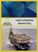 Постер Чудеса инженерии: Авианосец [выпуск 2]