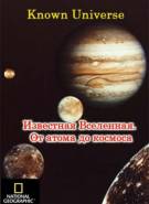 Постер Известная вселенная: От Атома до Космоса [выпуск 1]