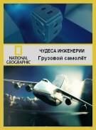 Постер Чудеса инженерии: Грузовой самолет [выпуск 5]