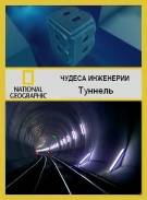 Постер Чудеса инженерии: Туннель [выпуск 9]