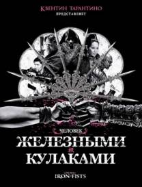 Постер Человек с железными кулаками