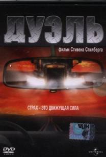 Постер Дуэль