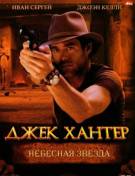 Постер Джек Хантер: Небесная звезда