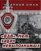 Постер Ударная сила: «ВДВ». Нет задач невыполнимых